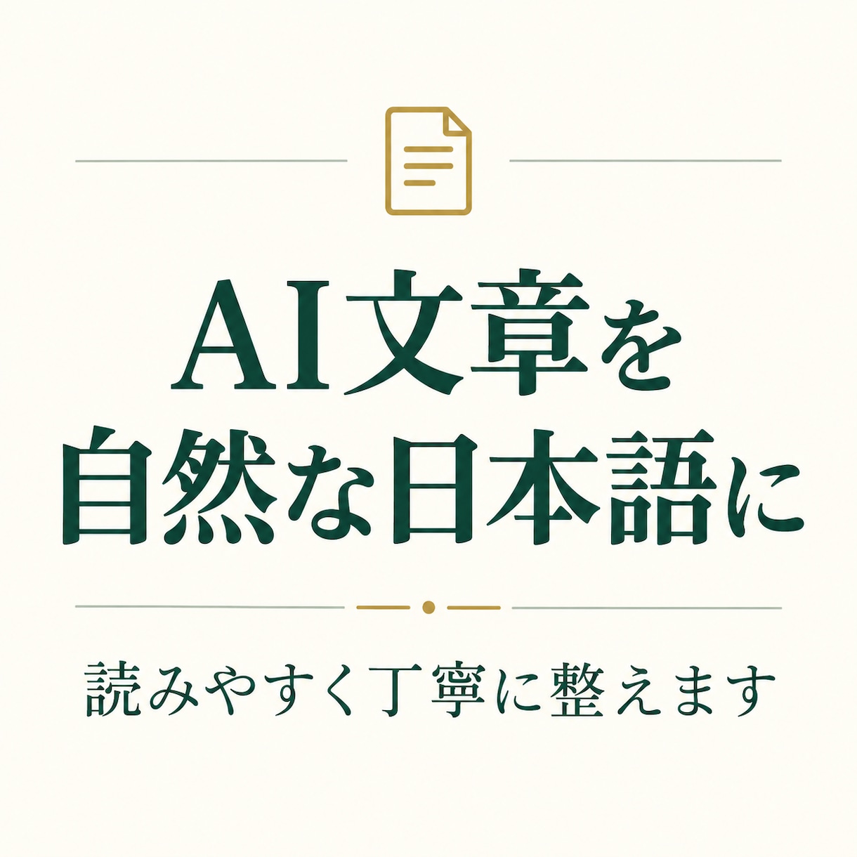AI文章を自然で読みやすい日本語に整えます 機械的な表現や不自然な言い回しを丁寧に修正します イメージ1