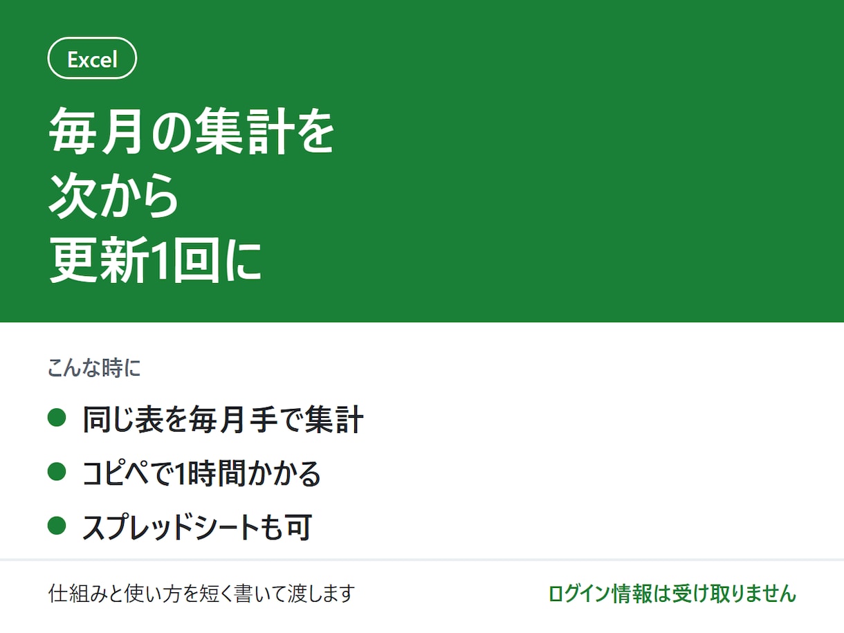 Excelの毎月の集計を自動にします 毎月の同じ作業を、次から更新1回に イメージ1