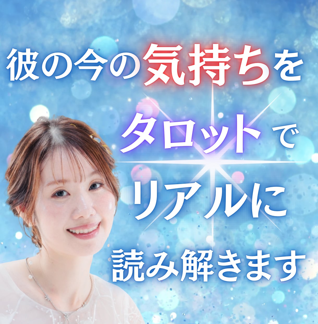 彼の“今”の気持ちをタロットでリアルに読み解きます ずっと答えを探していたあなたへ、彼の本音をお届け イメージ1