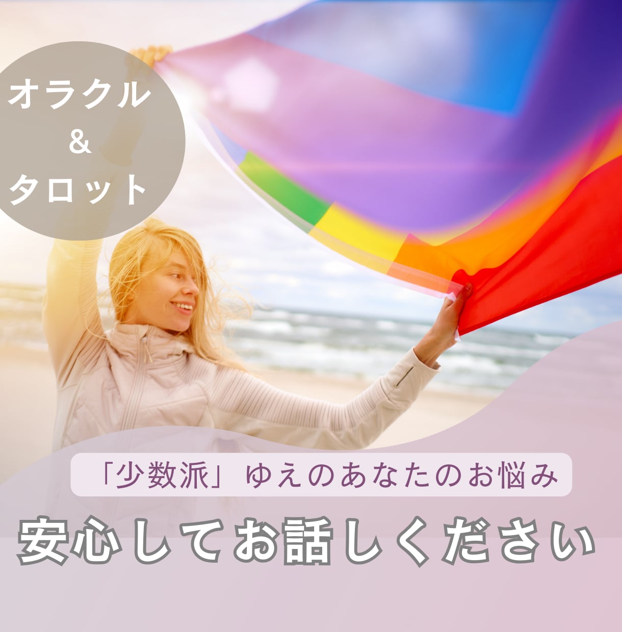 いわゆる「少数派」なあなたの恋愛を占います 「なかなか理解してもらえない恋愛」のお悩みをお持ちの方へ イメージ1