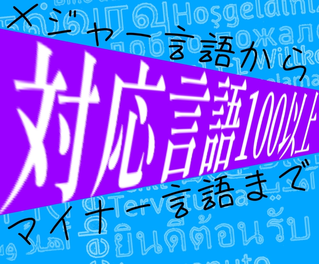 圧倒的安価！】創作特化型！多言語翻訳します YouTubeや自作小説等に！世界中の言語をスムーズに翻訳！ イメージ4