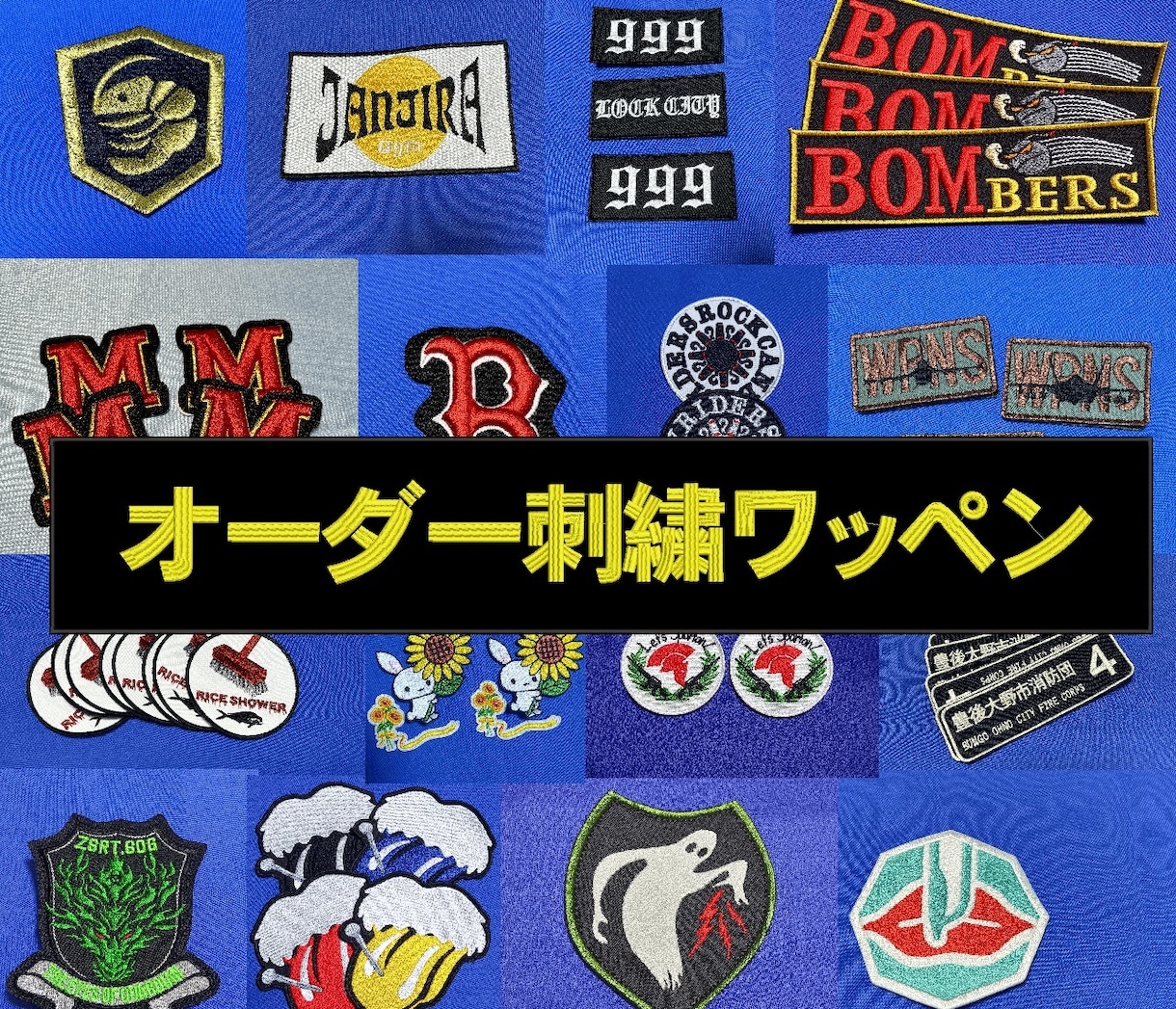 オーダ刺繍ワッペン作成承ります 仕上りダントツな亀右衛門刺しゅう工房です。 イメージ1