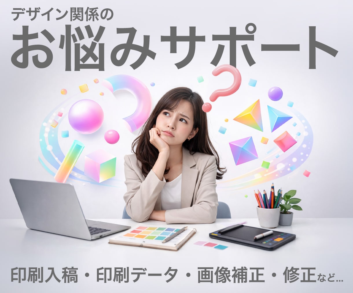 デザインに関するお悩み承ります デザインに関するお悩み・修正依頼等何でもご相談ください・ イメージ1