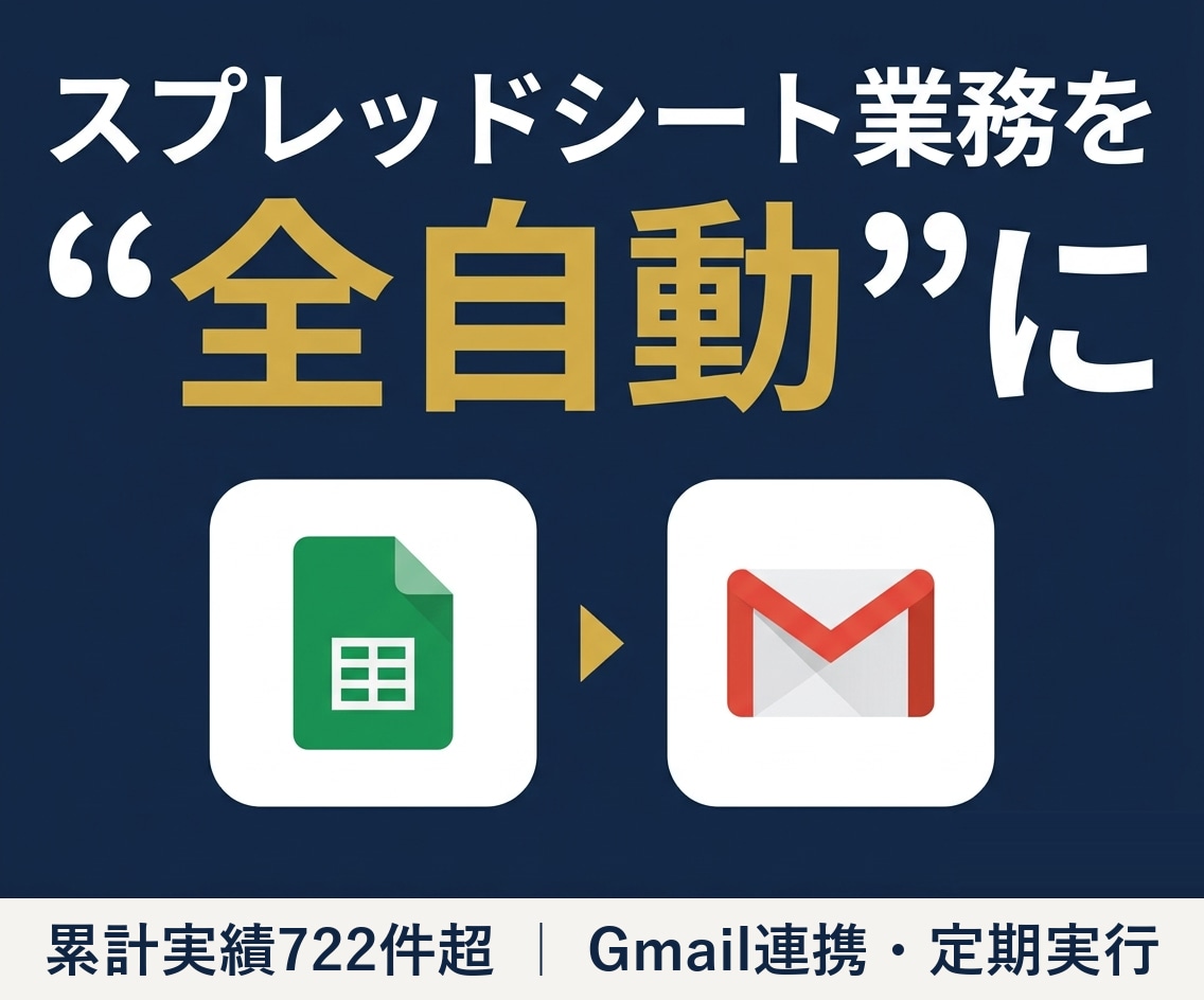 GASでスプレッドシート作業を自動化します 毎朝の集計が寝ている間に｜GASで在庫・シフト管理を自動化 イメージ1