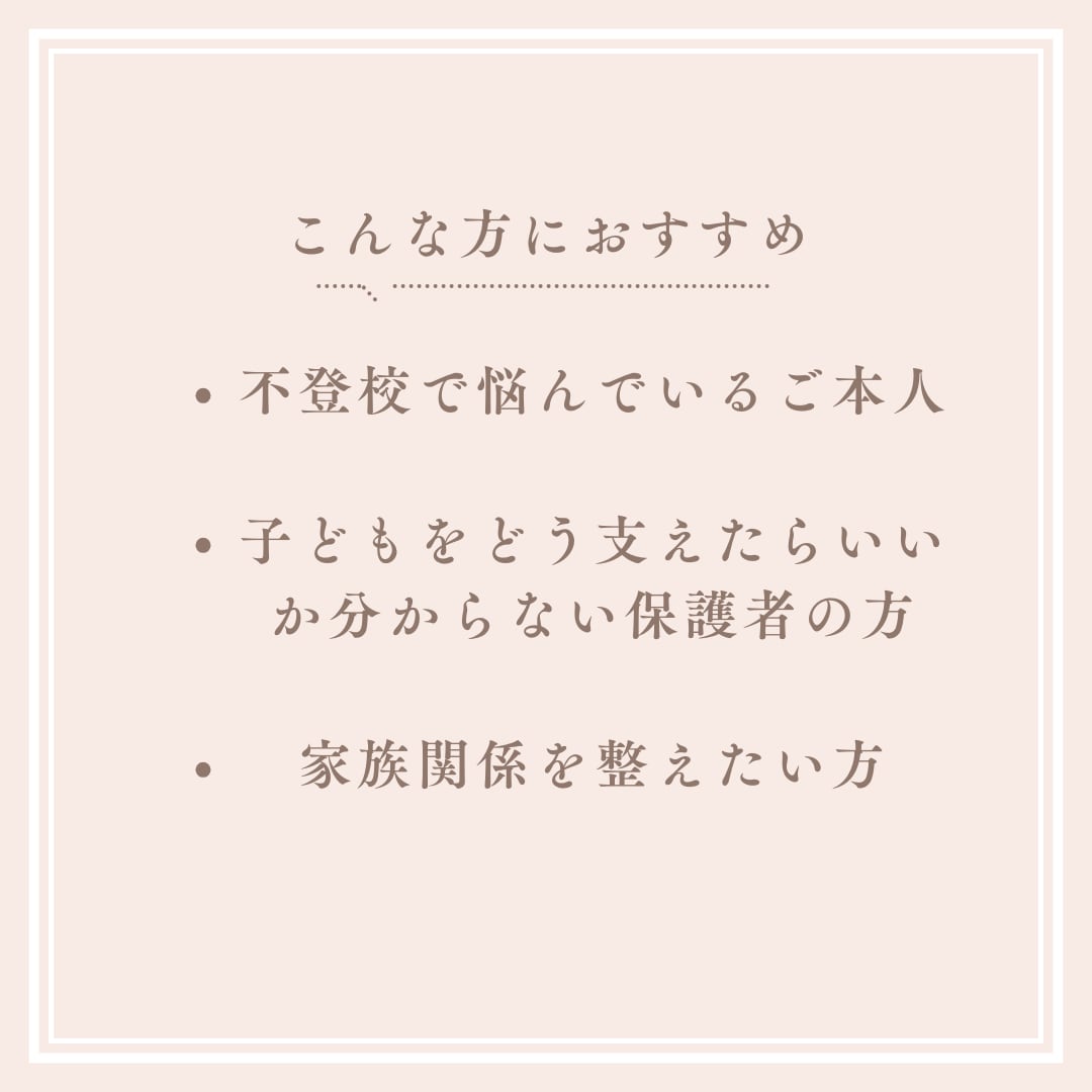 不登校経験者が心に寄り添う相談をお受けします 不登校や登校しぶりの悩みを一緒に整理します イメージ2