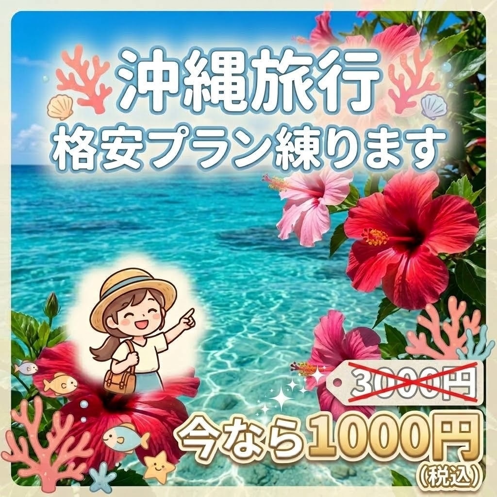 ツアーの半額？！沖縄旅行最強プラン作ります 1年前から動けばツアーの半額以下で行ける可能性も。 イメージ1