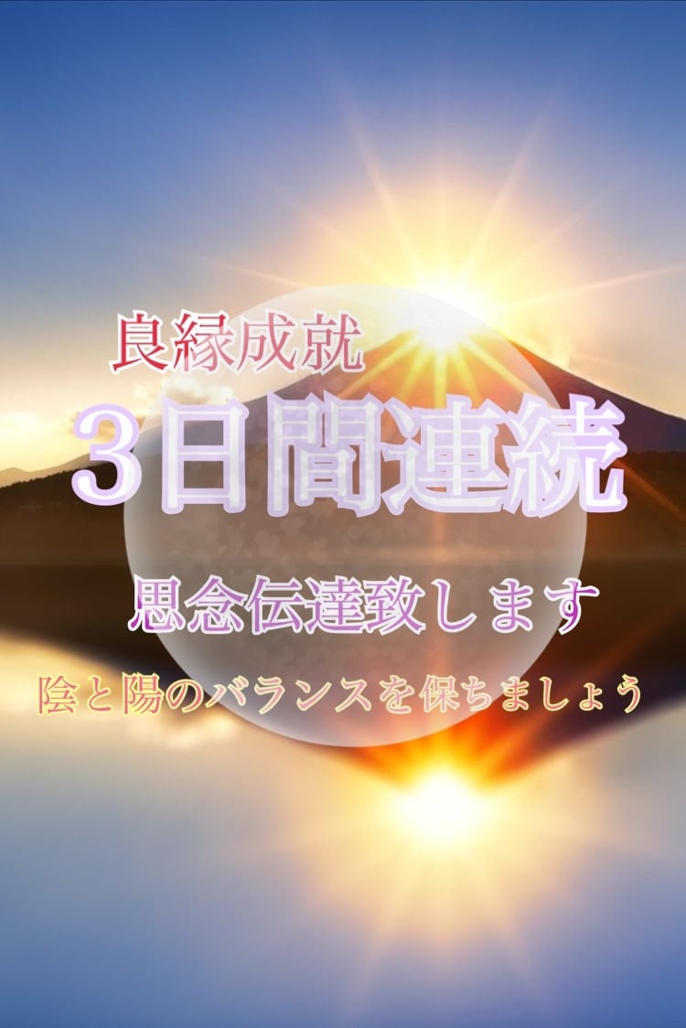 3日間連続✧︎思念伝達で強力ご縁結びます 想いを寄せるお相手との良縁成就エネルギー届けます♡ イメージ1