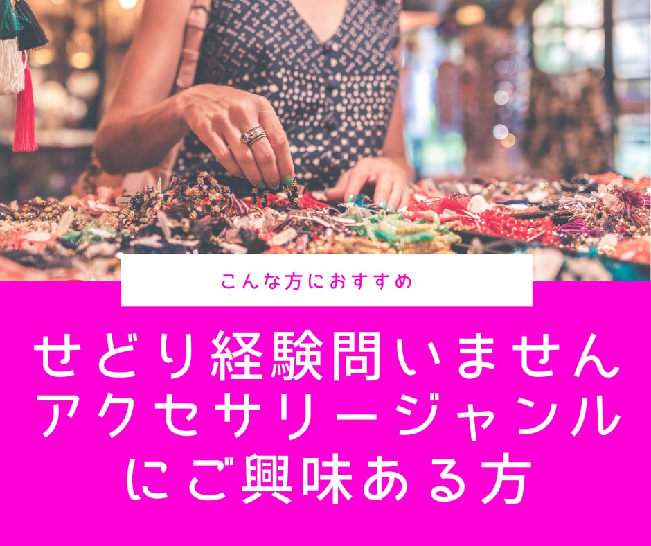 アクセサリーせどりの方法教えてます せどらーさん、せどりを始めたい方、気軽に情報交換しましょう！ イメージ4