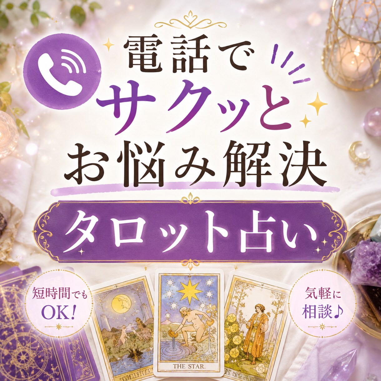 日常のモヤモヤを軽くするお手伝いをします ご相談は1つからでも可！お気軽に☺︎˚✧₊ イメージ1