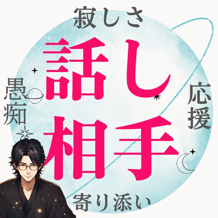 １週間あなたに寄り添うチャットで話し相手になります 愚痴・不安・寂しいなど１人よりも話し相手がいた方が心が安定 イメージ1