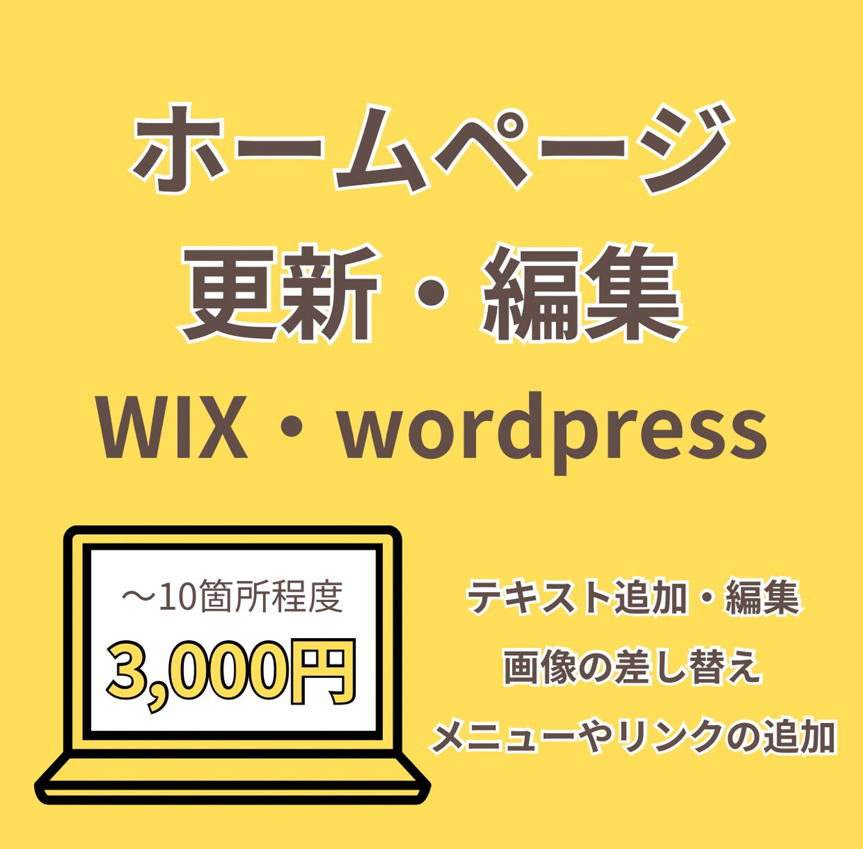 Wix／WordPress 更新・編集代行します Wix・WordPressでのちょっとした修正や差替を代行 イメージ1