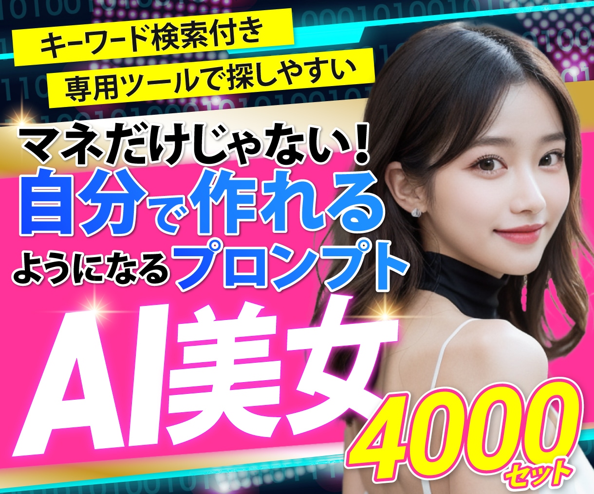 AI美女を自分で作れる生成プロンプトを提供します マネだけじゃない！専用ツール付きで自分で作れるようになります イメージ1