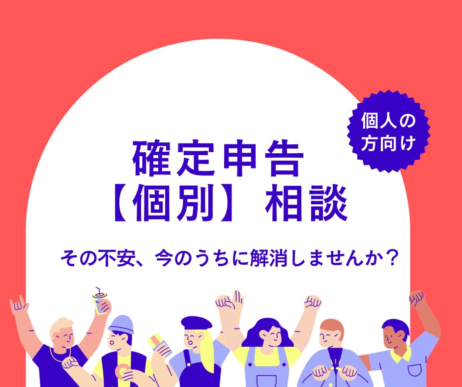 確定申告《個別》相談承ります 【個人の方むけ】税理士が所得税確定申告の不安、解消します！ イメージ1