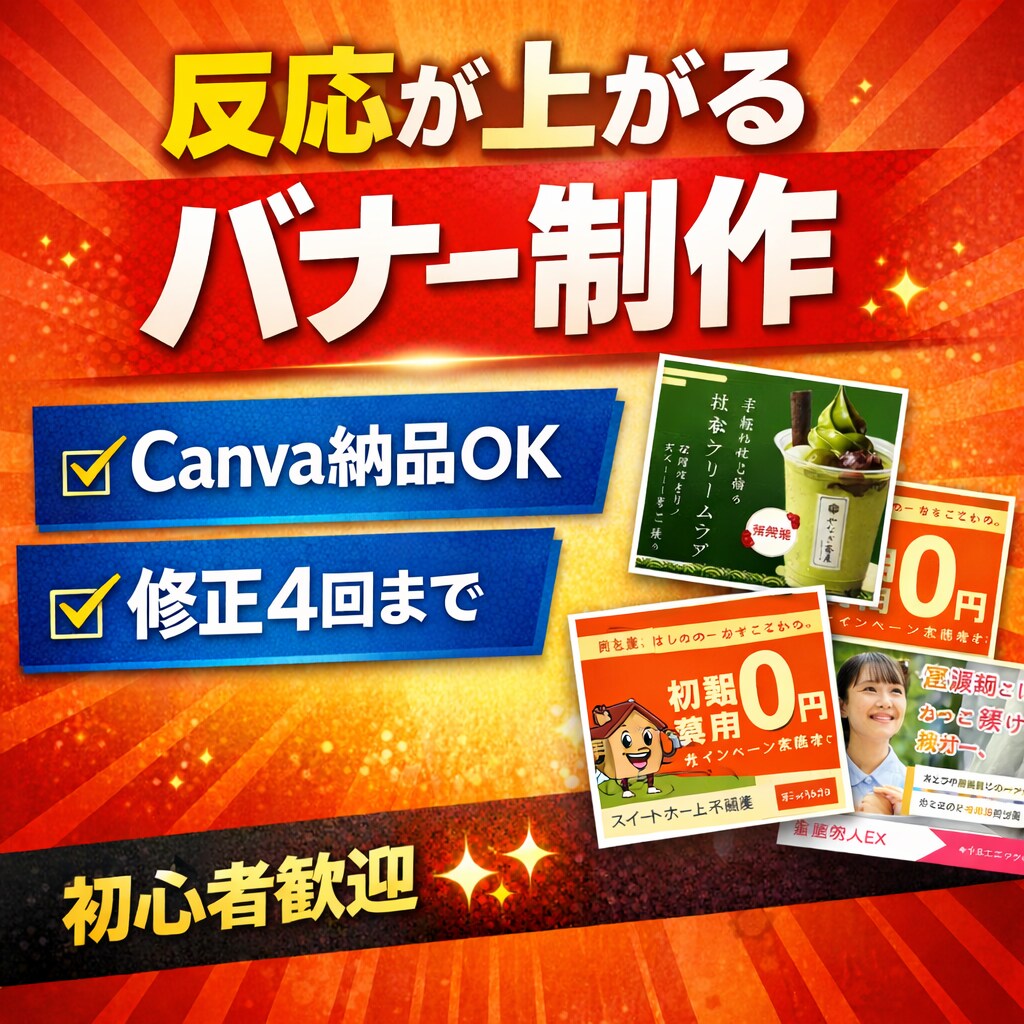 集客特化・丸投げOK！|バナー制作いたします 【集客特化】バナー制作｜Canva納品もOK・初心者歓迎 イメージ1