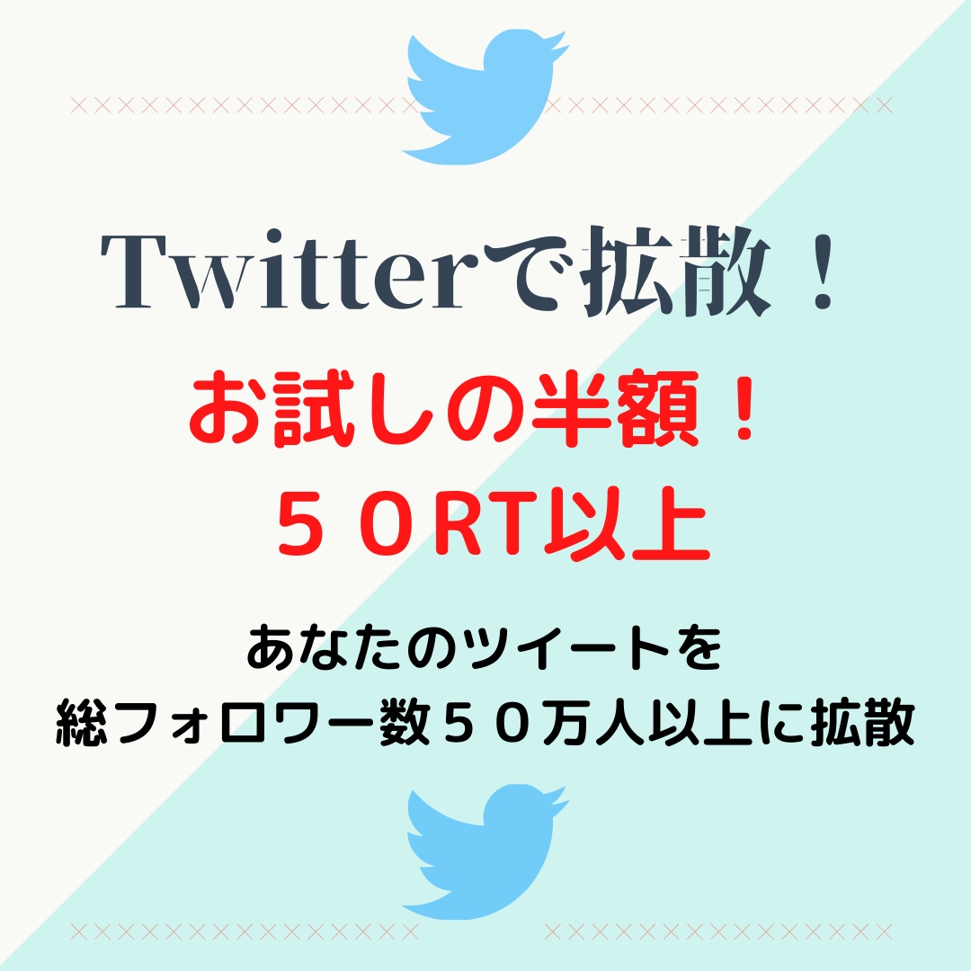 総フォロワー数５０万に１週間～１ヵ月宣伝ます Twitterであなたのツイートを宣伝拡散（５０RT以上） イメージ1