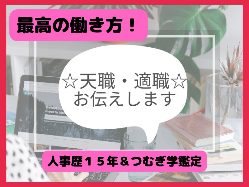 ご自分の強みを活かす天職、お伝えします つむぎ学から見る！あなただけが持つ特性を活かした仕事術！ イメージ1