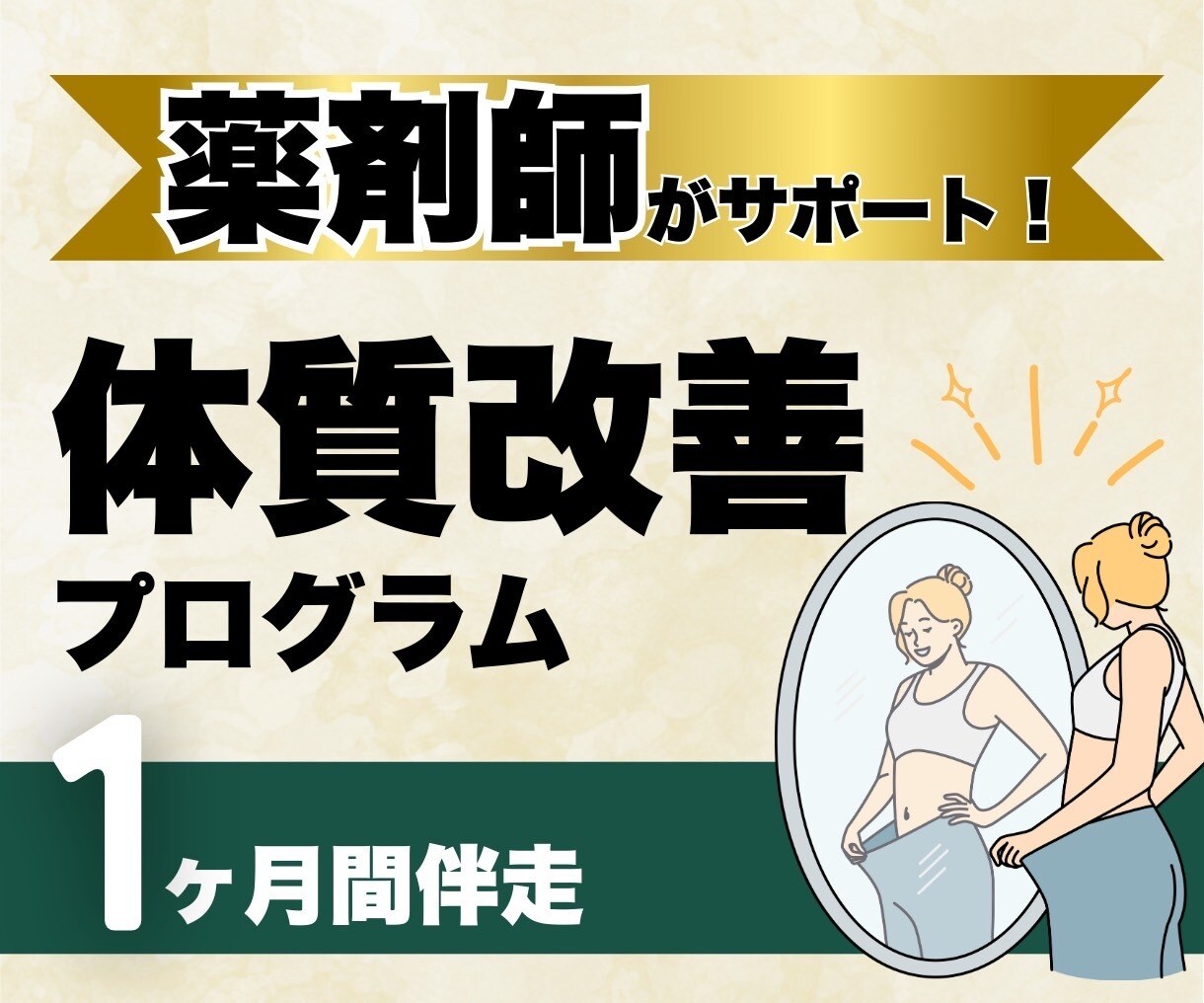 漢方ダイエット相談！体質改善をサポートします 《体質に合わせたあなた専用のプランを提案いたします》 イメージ1