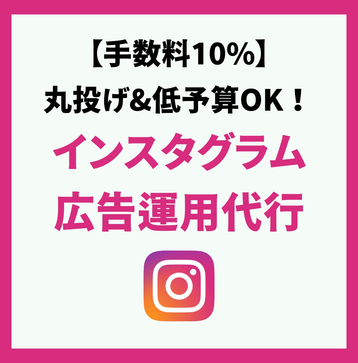 手数料10%！Instagram広告運用代行します 目的(集客、売上)に沿った、費用対効果の高い広告運用 イメージ1