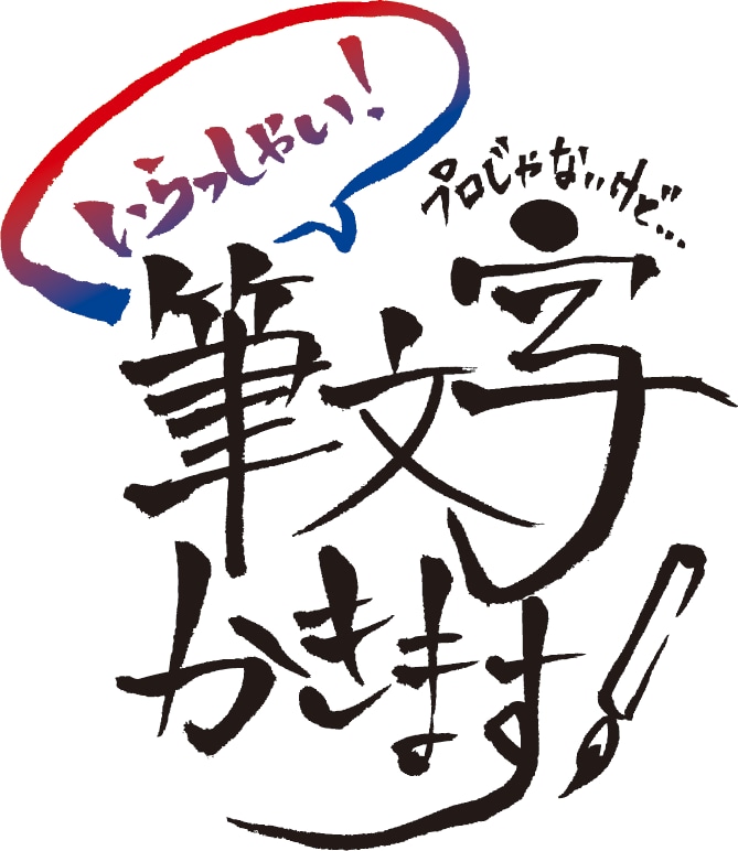 筆文字書きます。 イメージ2