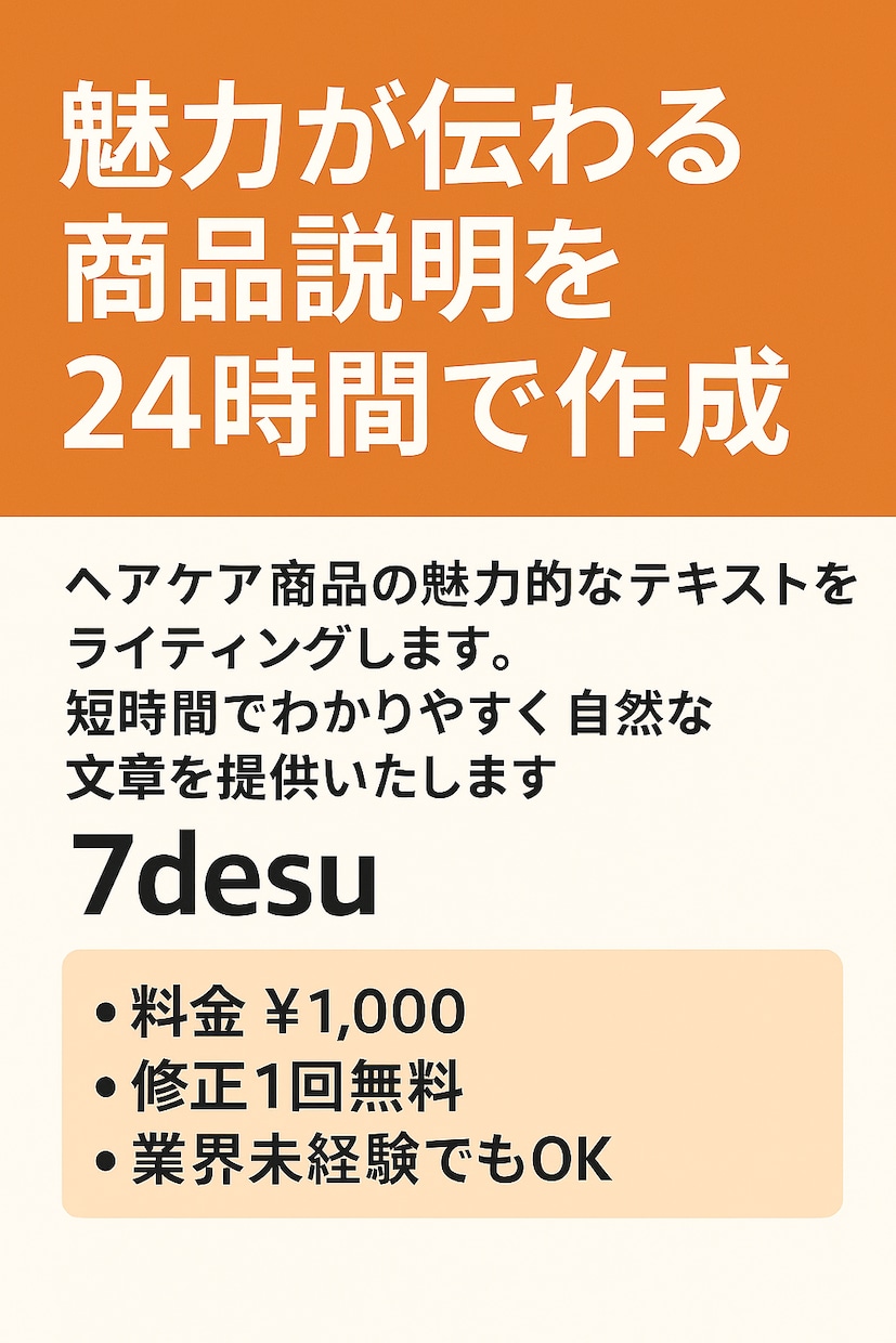 ヘアケア商品の説明文を作成しますます 魅力が伝わる商品説明を24時間で作成 イメージ1