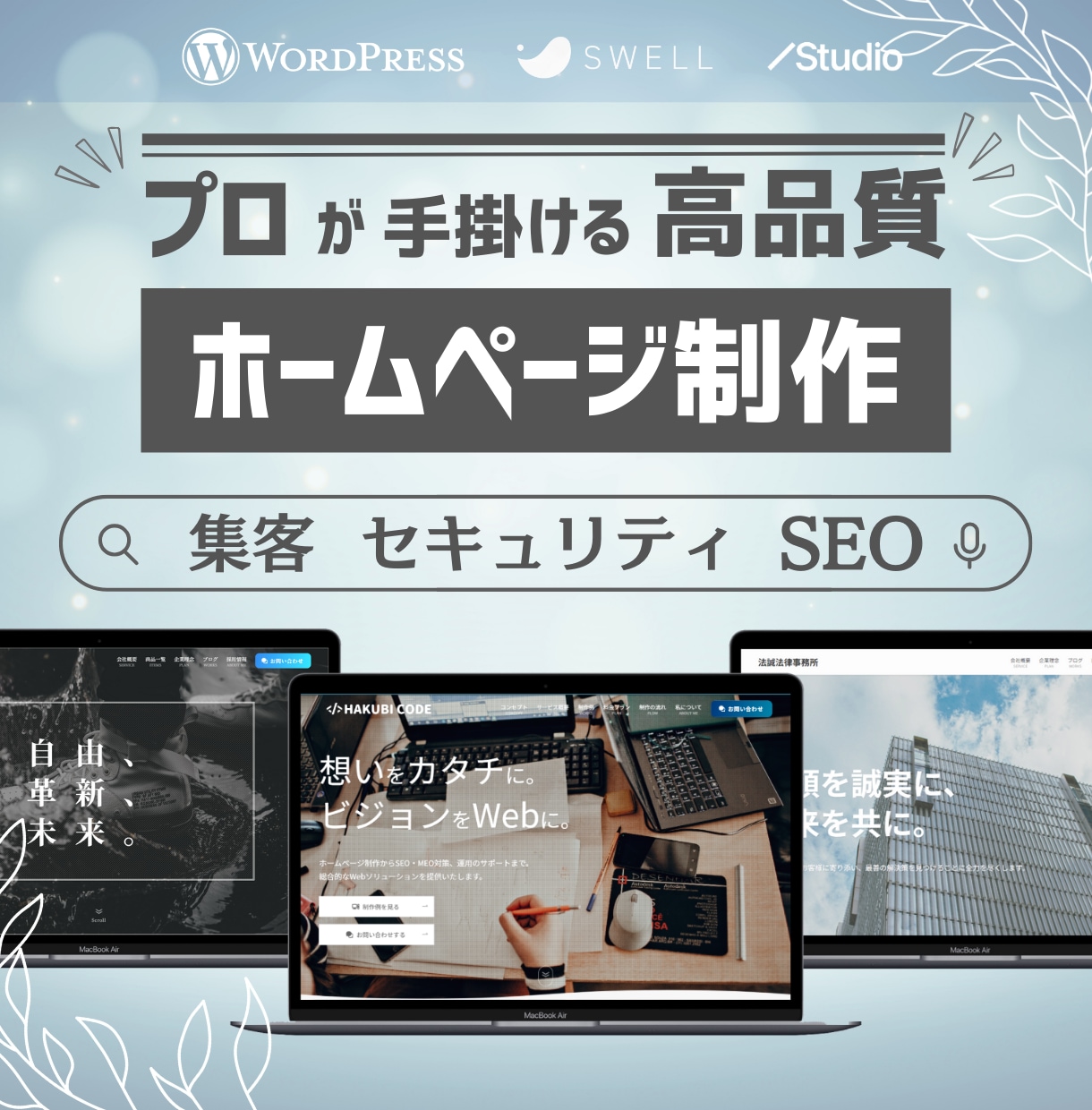 集客できるホームページWordPress制作します ＜高品質＞国内シェアNo.1「SWELL」使用 イメージ1