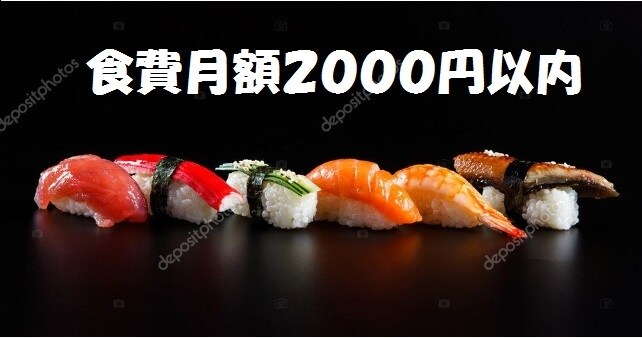 我慢せずに食費を月額２千円以内にする方法を教えます がっつり食べたい人必見。ダイエット中の方は控えましょう(笑) イメージ1