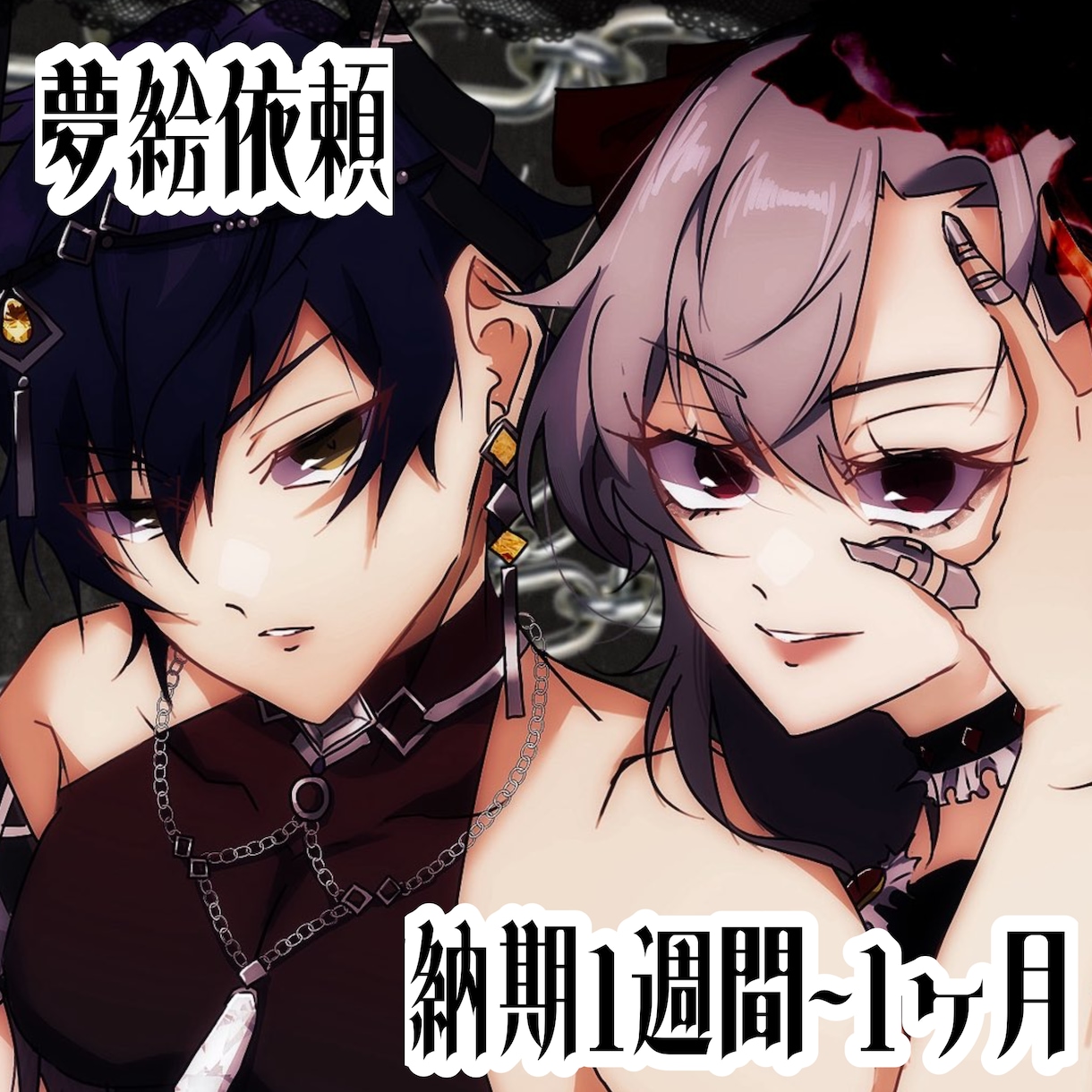 アイコン、イラスト、夢絵etcなんでも描きます 有償依頼お受け致します！最短1日納品！界隈不問！ イメージ1