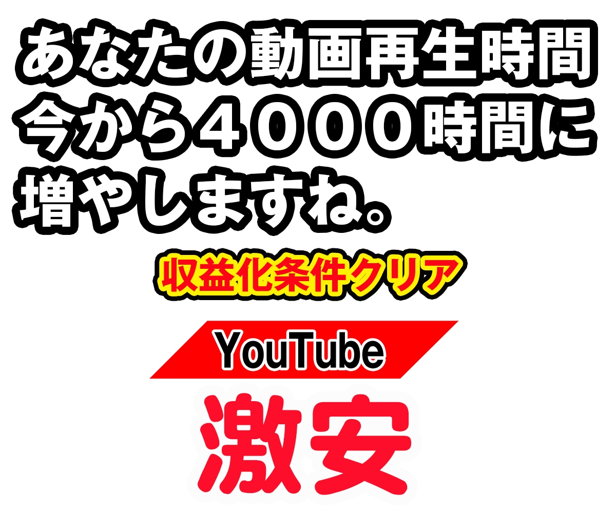 Youtube再生時間4000時間達成します 収益化対応★再生時間500～4000増／リアルユーザー イメージ1