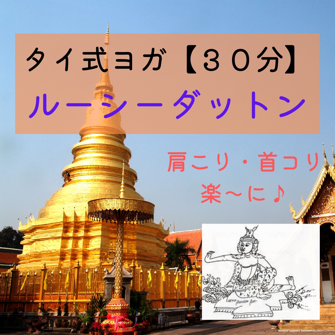 肩こりを楽～にタイ式ヨガ【３０分】レッスンします ★きょうの疲れや痛みを明日に持ち越さないで、ぐっすり眠れる イメージ1