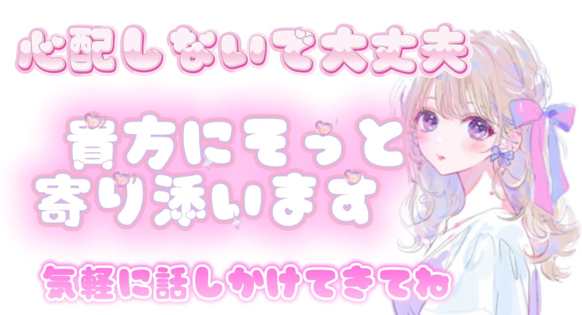 愚痴・恋愛・人間関係・のことなど、気軽に聞きます 否定したり説教したりせずあなたの気持ちに寄り添ってお話します イメージ1