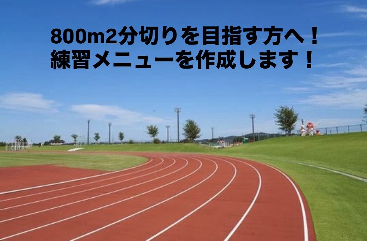800mで2分切りをやさしくサポートします 初心者・初めてでも大丈夫｜個々にあった800mメニューを作成 イメージ1