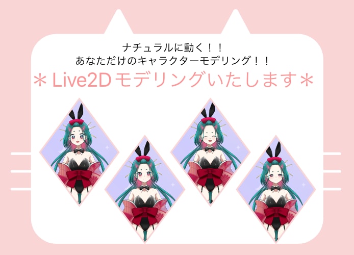 モデリングします イラストに命を吹き込む、Live2D イメージ1