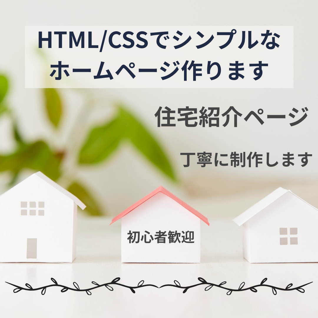 HTML/CSSでシンプルな紹介ページを作ります 学習中だからこそ、丁寧に・わかりやすく制作します イメージ1