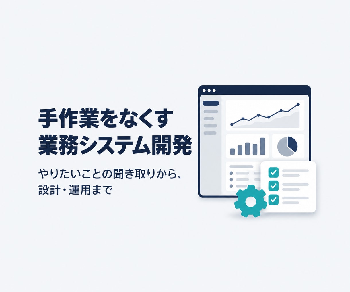 手作業をなくす業務システムを開発します やりたいことの聞き取りから、設計・運用まで一人で担当 イメージ1