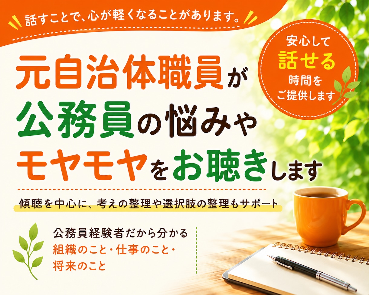 元自治体職員が公務員の悩みやモヤモヤをお聴きします 話すことで頭の中が整理され自身の考えや気持ちが見えてきます イメージ1