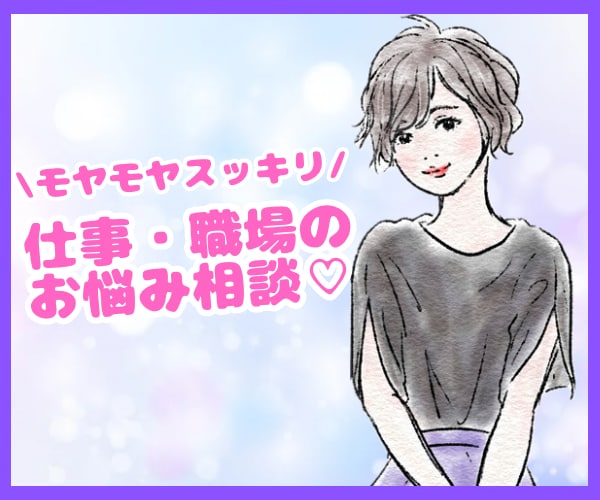 仕事や職場のお悩みにカウンセラーが寄り添います 人間関係、転職、愚痴、悩み、相談、どんなお話も承ります イメージ1