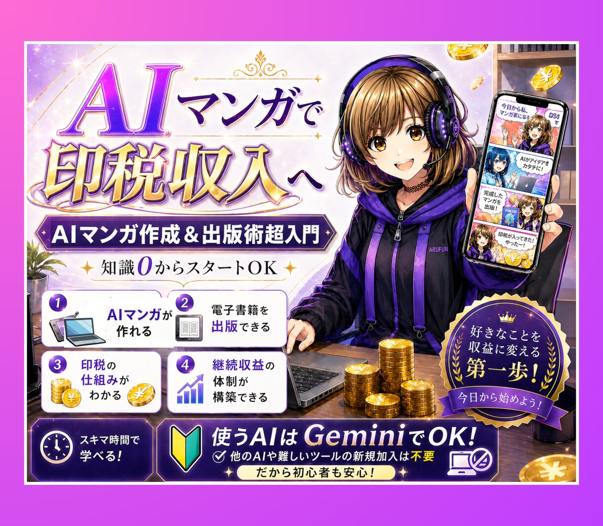 超お得セット／AIマンガ作成&出版術超入門教えます プロンプトだけでマンガ原稿が作れる「一撃マンガ作成術」付き！ イメージ1