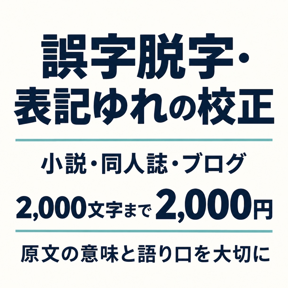 小説・ブログの誤字脱字・表記ゆれを校正します 原文の意味と語り口を大切に、修正点を一覧でお渡し イメージ1