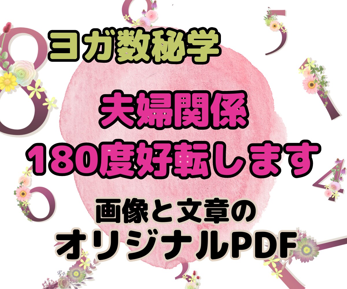ヨガ数秘学で夫婦関係180度好転できます パートナーシップが改善！夫婦関係が解決するヨガ数秘学❤ イメージ1