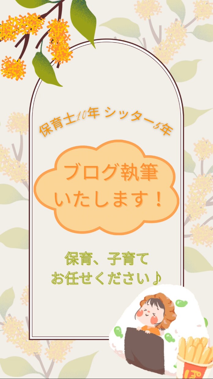 現役シッター、保育、子育て系記事執筆いたします 最短即日！現役シッターで執筆経験あります。 イメージ1
