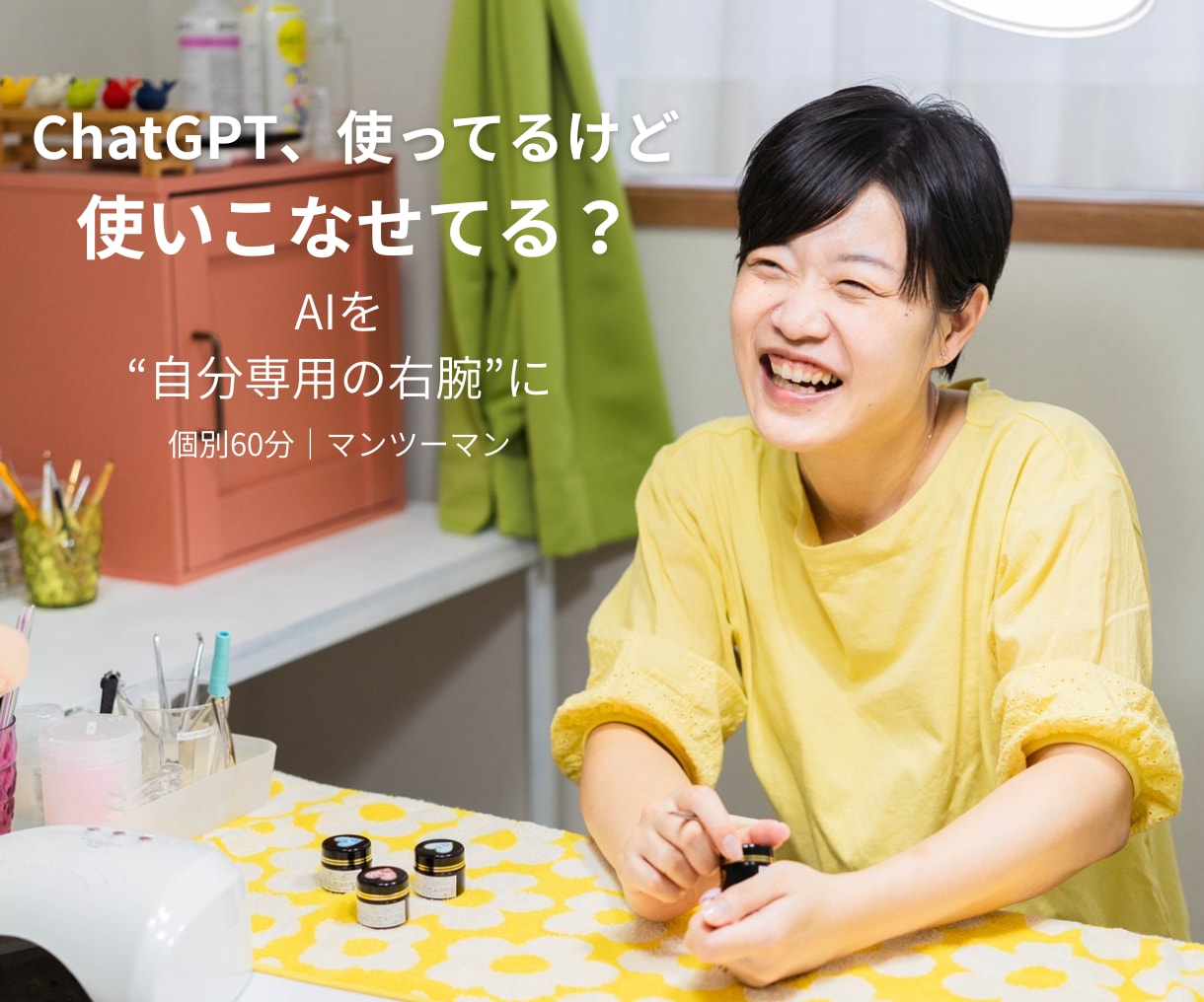 集客や効率化にChatGPTを活用する方法教えます 使ってるけど使いこなせない方。AIとの付き合い方が変わる！ イメージ1