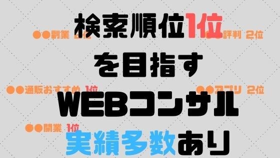 検索順位1位を目指すSEOコンサルをします Amazon、Yahoo、rakutenを抜き去り1位獲得 イメージ1