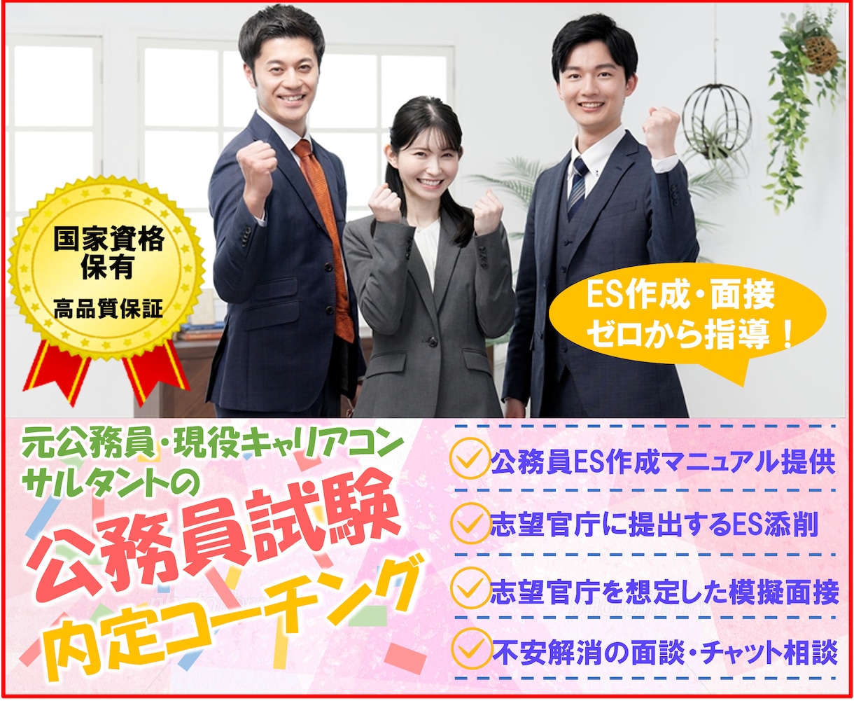 公務員試験）元公務員がES・面接対策を完全指導ます 【内定獲得】国家資格・元公務員によるプロの公務員内定サポート イメージ1