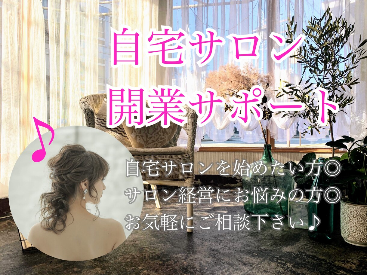 小規模サロンの開業サポートさせていただきます 自宅サロンを始めたい！失敗しない開業のコツをお伝えします♪ イメージ1