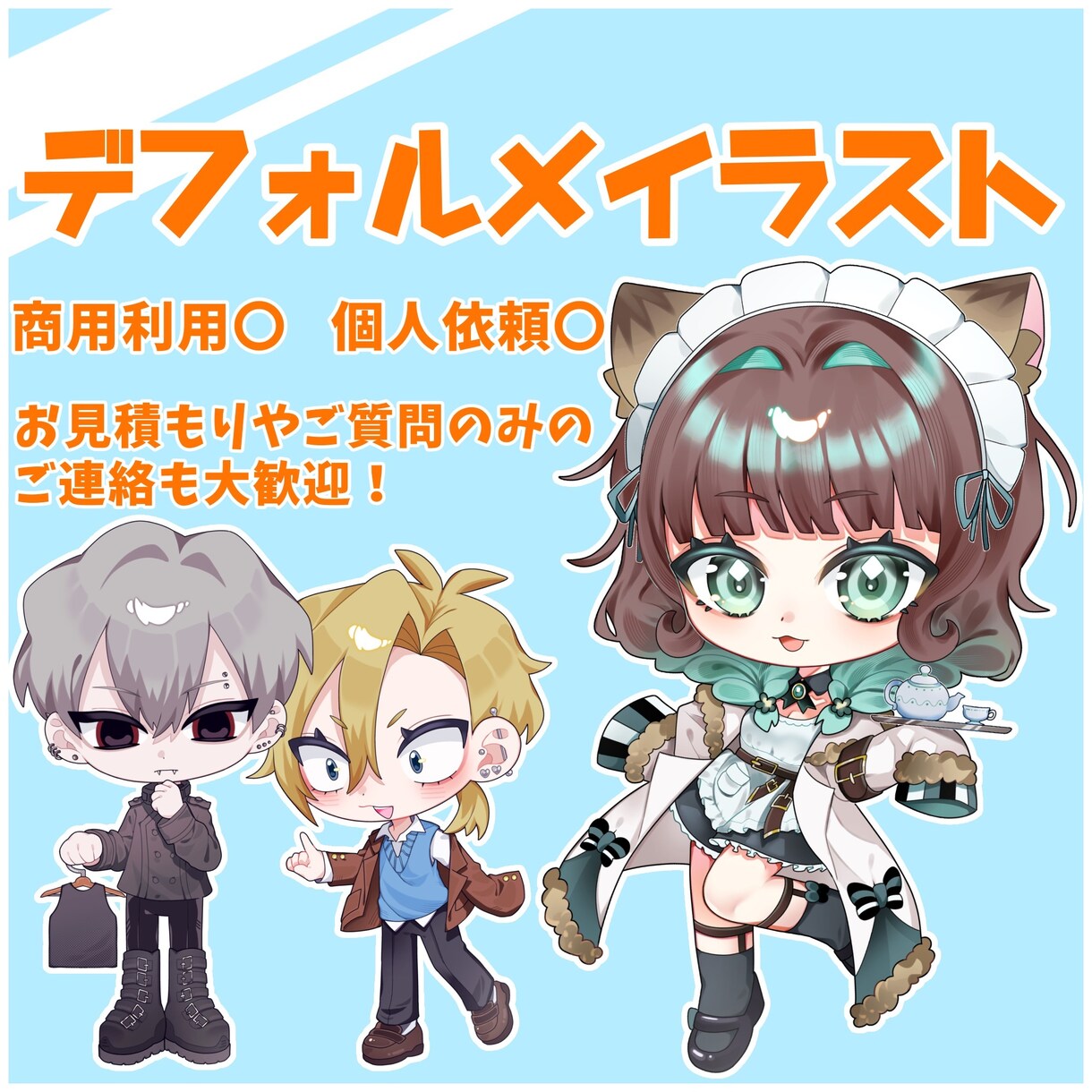 デフォルメ(ミニキャラ・SD)のイラスト制作します SNSのアイコンやSNS活動用など！ イメージ1