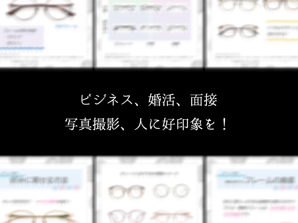 一生使える！あなたに似合う眼鏡の選び方を教えます 「似合う眼鏡」の選び方PDF販売❤OPで顔タイプ診断も可 イメージ10