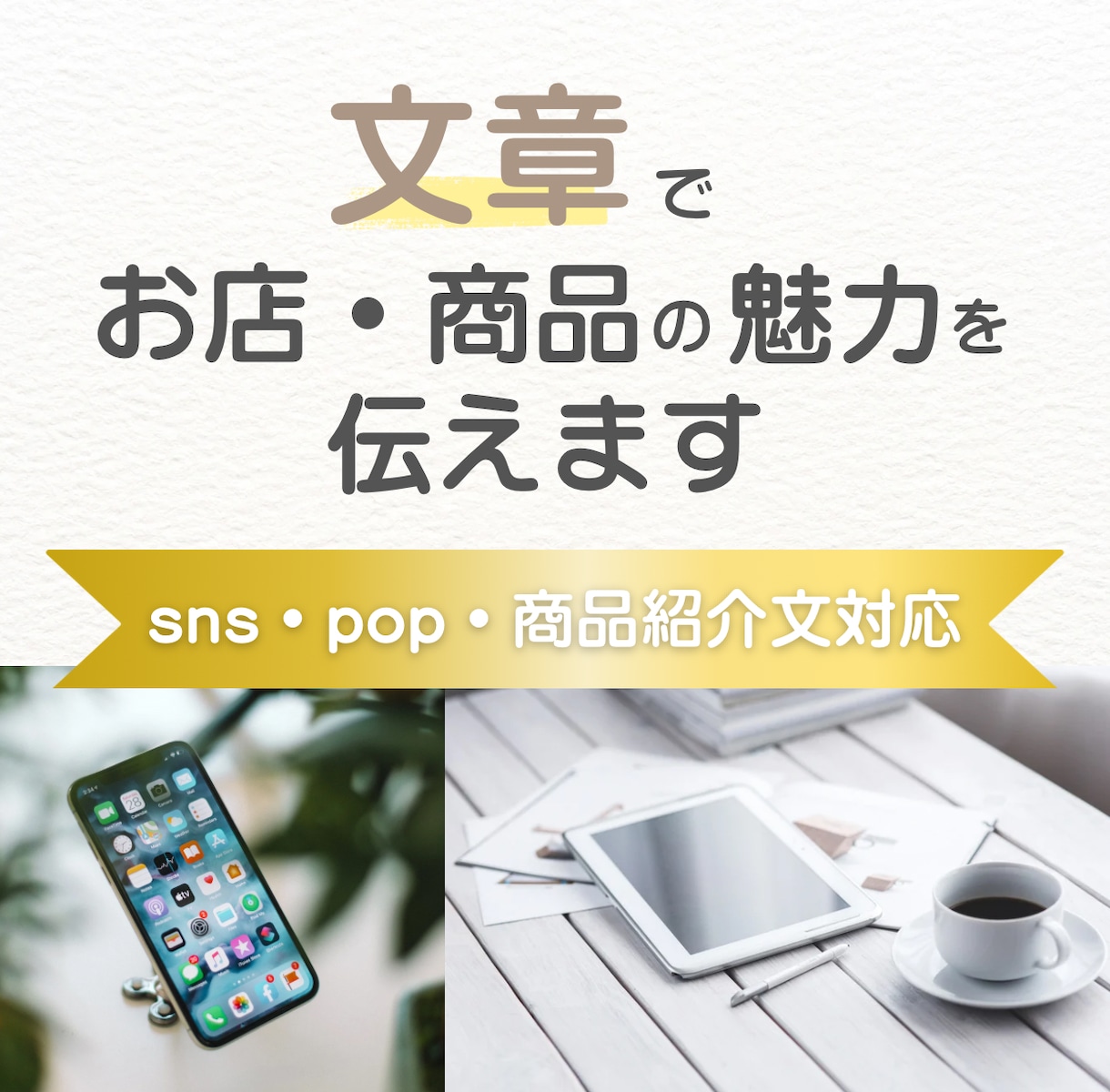 文章でお店・商品の魅力を伝えます SNS・POP・商品説明文対応お任せください! イメージ1