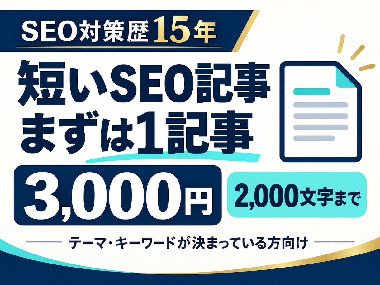 まず1記事！短いSEO記事を執筆します SEO歴15年｜3,000円・2,000文字まで イメージ1