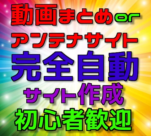 動画まとめもOK【自動更新アフィリサイト】作ります 手軽にアフィリエイト始めましょう♪ イメージ1