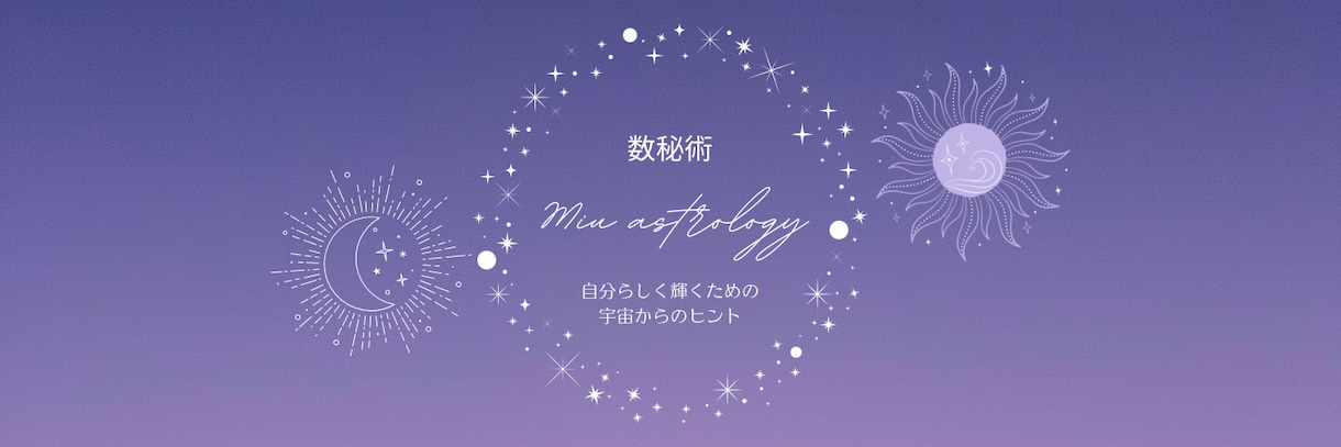 あなたの運命を鑑定します 数秘学と占星術で、その宿命と生きていくヒントを導き出します イメージ1